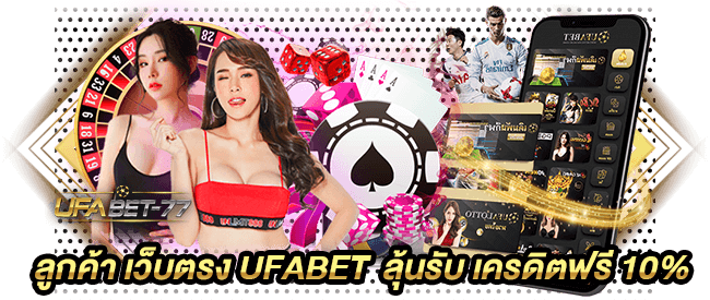 ลูกค้า เว็บตรง UFABET  ลุ้นรับ เครดิตฟรี 10%-Ufabet77