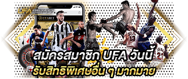 สมัครสมาชิก UFA วันนี้ รับสิทธิพิเศษอื่น ๆ มากมาย-UFABET77