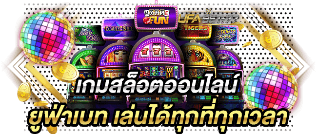 เกมสล็อตออนไลน์ ยูฟ่าเบท เล่นได้ทุกที่ทุกเวลา-Ufabet77