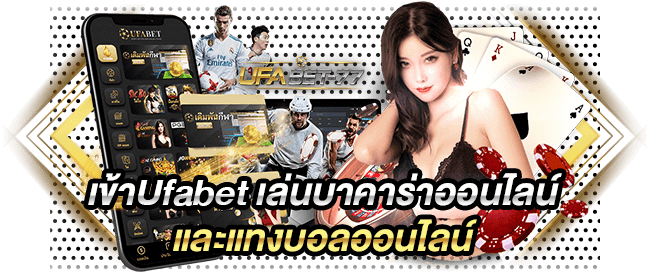 เข้าUfabet เล่นบาคาร่าออนไลน์ และแทงบอลออนไลน์-Ufabet77