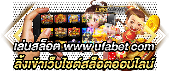 เล่นสล็อต www ufabet com ลิ้งเข้าเว็บไซต์สล็อตออนไลน์-Ufabet77