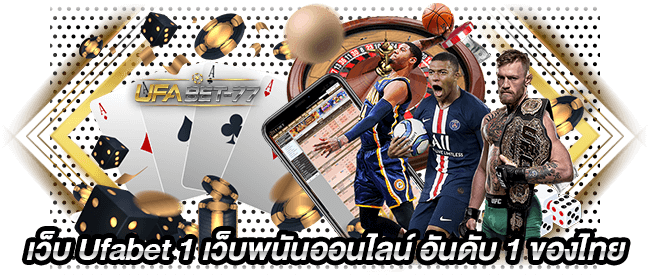 เว็บ Ufabet 1 เว็บพนันออนไลน์ อันดับ 1 ของไทย-Ufabet77