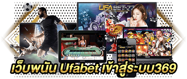 เว็บพนัน Ufabet เข้าสู่ระบบ369-Ufabet77