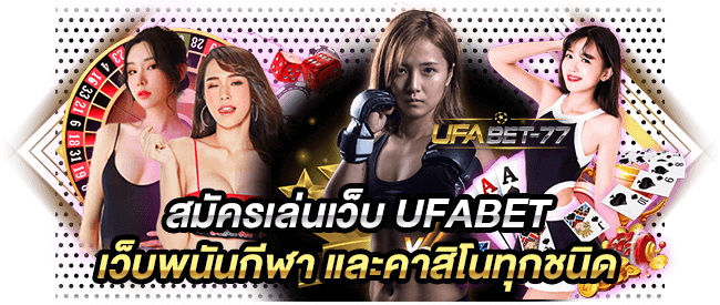 สมัครเล่นเว็บ UFABET เว็บพนันกีฬา และคาสิโนทุกชนิด-Uabet77