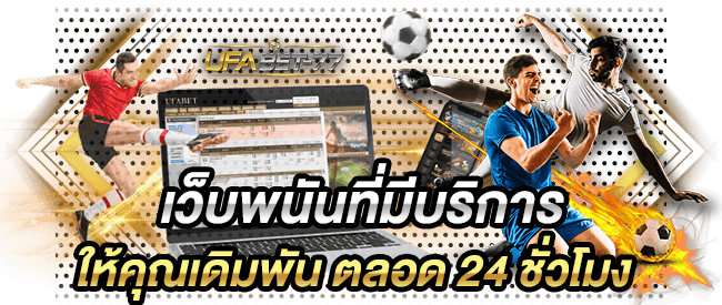 เว็บพนันที่มีบริการให้คุณเดิมพัน ตลอด 24 ชั่วโมง-UFABET77