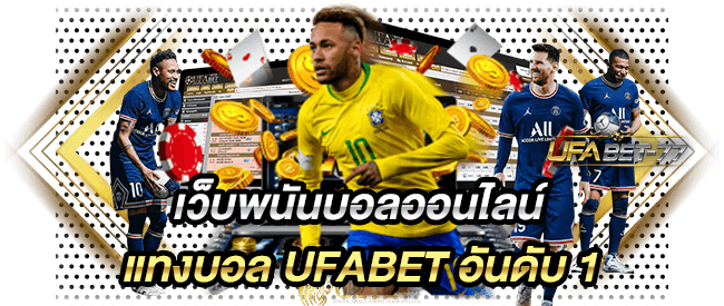 เว็บพนันบอลออนไลน์ แทงบอล UFABET อันดับ 1-Ufabet77