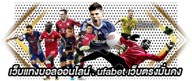 เว็บแทงบอลออนไลน์ . ufabet เว็บตรงมั่นคง-Ufabet77