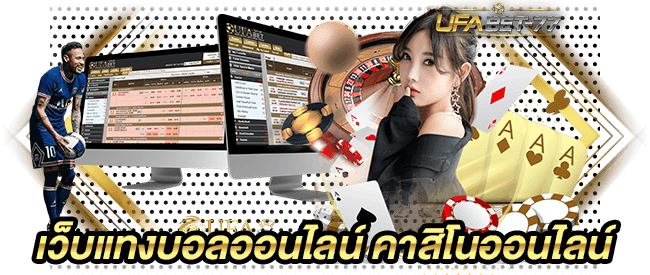 เว็บ บอล ufabet เว็บแทงบอลออนไลน์ คาสิโนออนไลน์-Ufabet77