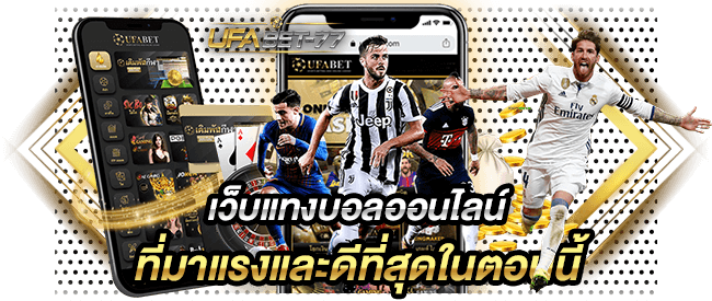 เว็บแทงบอลออนไลน์ ที่มาแรงและดีที่สุดในตอนนี้-Ufabet77