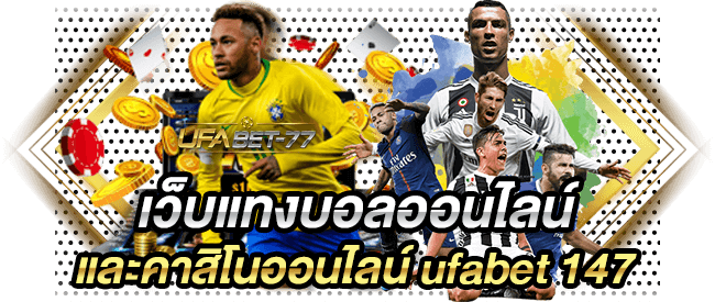 เว็บแทงบอลออนไลน์ และคาสิโนออนไลน์ ufabet 147-Ufabet77