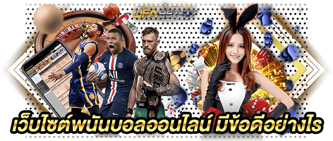 เว็บไซต์พนันบอลออนไลน์ มีข้อดีอย่างไร-Ufabet77