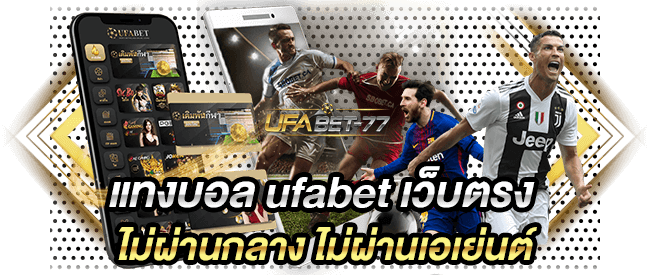 แทงบอล ufabet เว็บตรง ไม่ผ่านกลาง ไม่ผ่านเอเย่นต์-UFABET77