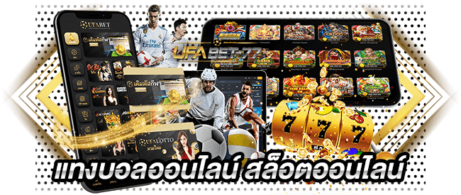 ทางเข้า ufabet เว็บตรง แทงบอลออนไลน์ สล็อตออนไลน์-Ufabet77