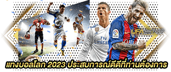 UFABET แทงบอลโลก 2023 ประสบการณ์ดีดีที่ท่านต้องการ-Ufabet77