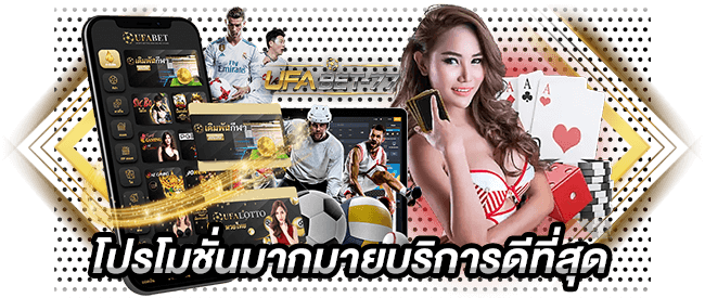 เว็บตรง เว็บพนันออนไลน์ โปรโมชั่นมากมายบริการดีที่สุด-Ufabet77