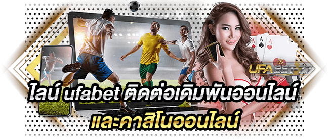 ไลน์ ufabet ติดต่อเดิมพันออนไลน์ และคาสิโนออนไลน์-Ufabet77