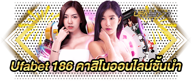 Ufabet 186 คาสิโนออนไลน์ชั้นนำ-Ufabet77