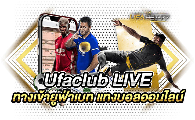 Ufaclub LIVE ทางเข้ายูฟ่าเบท แทงบอลออนไลน์ คาสิโนออนไลน์-Ufabet77