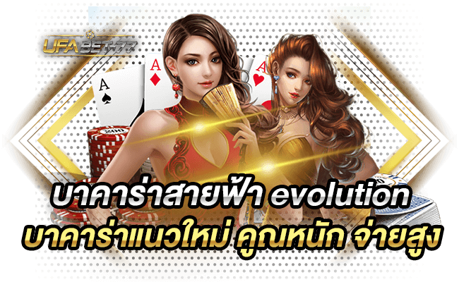 บาคาร่าสายฟ้า evolution เกมไพ่บาคาร่าแนวใหม่ คูณหนัก จ่ายสูง-Ufabet77