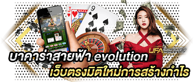 บาคาร่าสายฟ้า evolution เว็บตรงมิติใหม่การสร้างกำไร-Ufabet77