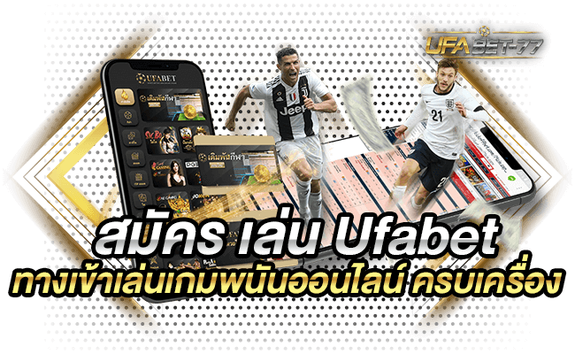 สมัคร เล่น Ufabet ทางเข้าเล่นเกมพนันออนไลน์ ครบเครื่อง-Ufabet77