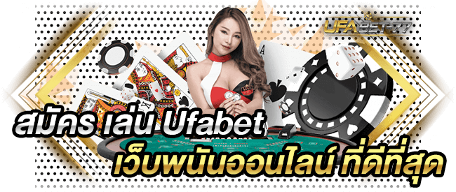 สมัคร เล่น Ufabet เว็บพนันออนไลน์ ที่ดีที่สุด-Ufabet77