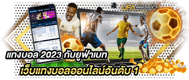 แทงบอล 2023 กับยูฟ่าเบท เว็บแทงบอลออนไลน์อันดับ 1-Ufabet77